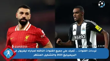 ترددات القنوات .. تعرف على جميع القنوات الناقلة لمباراة ليفربول في البريميرليغ 2025 والتشكيل المنتظر
